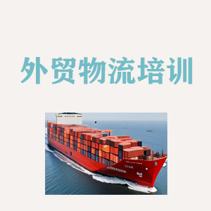 石家庄外贸物流实操培训