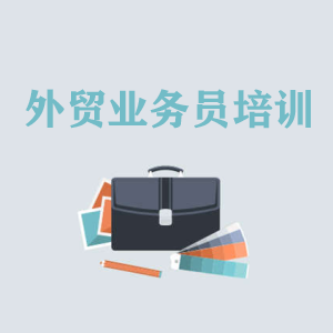 石家庄高级外贸业务员培训