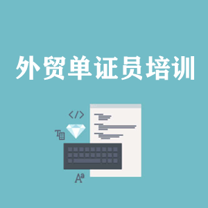 石家庄外贸单证员培训