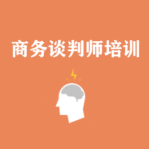 石家庄商务沟通与谈判培训