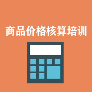 石家庄商品价格核算培训