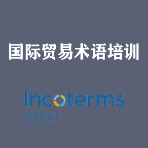 石家庄国际贸易术语培训