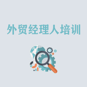 石家庄外贸经理人培训