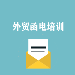 石家庄外贸函电写作培训
