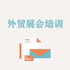 石家庄外贸境外展会培训