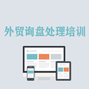 石家庄外贸询盘处理培训