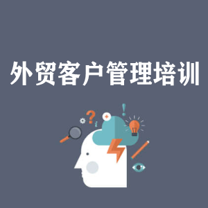 石家庄外贸客户管理培训