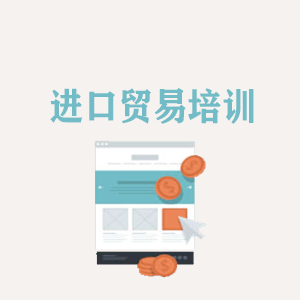 石家庄进口贸易培训