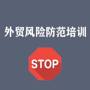 石家庄外贸风险防范培训