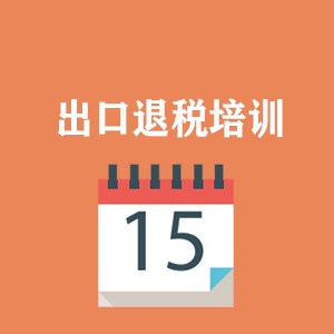 石家庄外贸出口退税培训