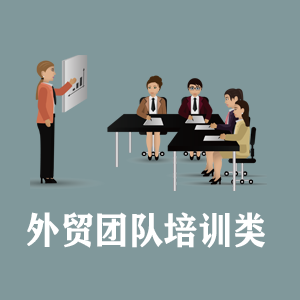 石家庄定制外贸团队培训类课程