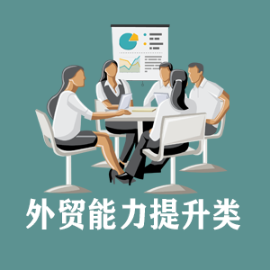 石家庄定制外贸能力提升类课程