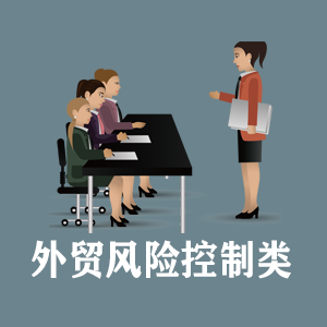 石家庄定制外贸风险控制类课程