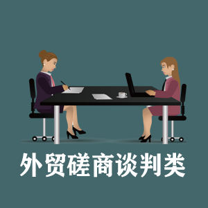 石家庄定制外贸磋商谈判类课程