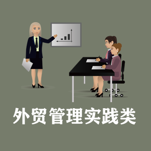 石家庄定制外贸管理实践类课程