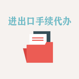 石家庄进出口手续代办