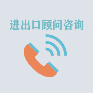 石家庄进出口顾问咨询