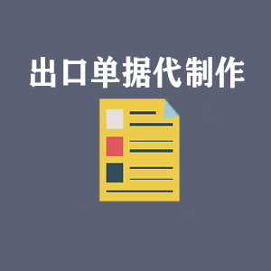 石家庄出口单据代制作