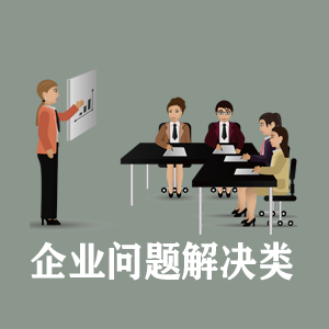 石家庄定制企业问题解决类课程